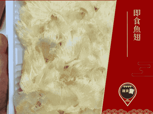 即食魚翅