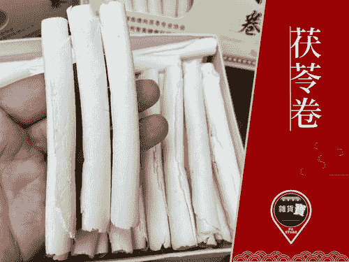 茯苓卷 