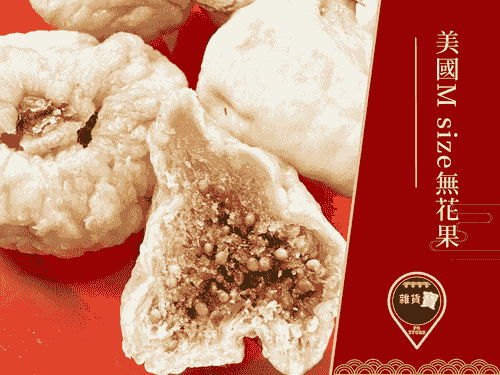 美國M size無花果