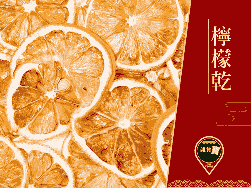 凍乾檸檬片