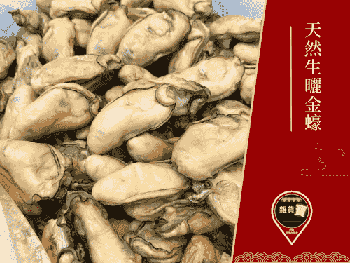 天然生曬金蠔