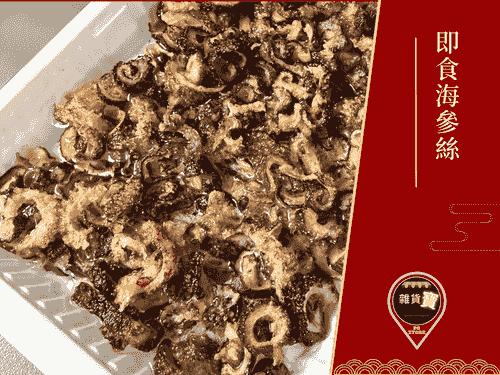 即食海參絲