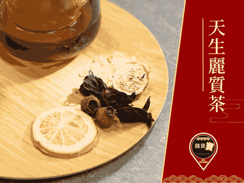 天生麗質茶