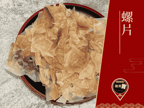 澳洲螺片（碎）