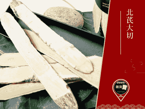 北芪大切