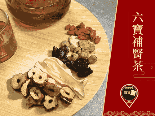六寶補腎茶