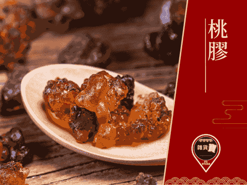 特級桃膠