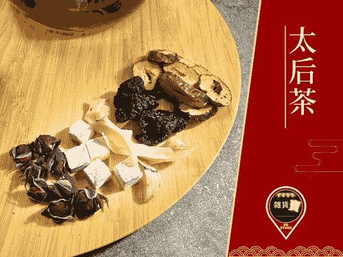太后茶