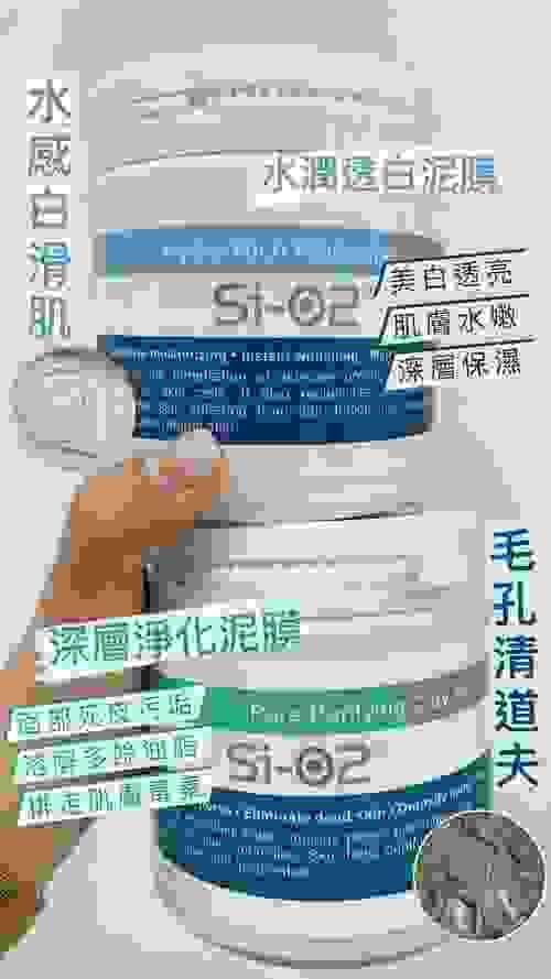 SI-02水潤透白泥膜 300g/ SI-02深層毛孔淨化泥膜 300g