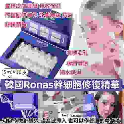 韓國 Ronas 幹細胞再生精華 5ml x10支 套裝