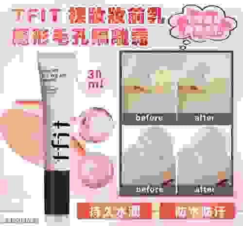  韓國TFIT升級版粉鑽柔焦裸感妝前乳