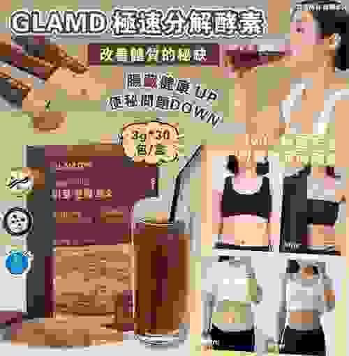 2024 🤎Glam d極速分解酵(1盒:3g x30包), expiry date: 20260411