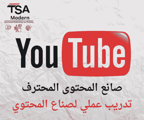 "صانع المحتوى المحترف": YOUTUbe