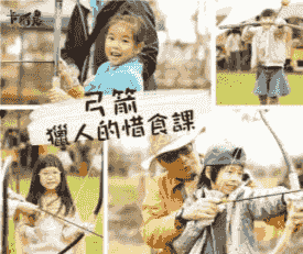 【SDGs12.3|3小時|弓箭】打造一把弓箭,參加獵人的惜食課