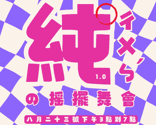 純(ㄔㄨㄣˊ)の 搖擺舞會 ft. 林查爾 Open Class