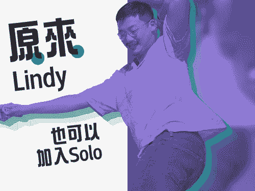 【週四】Lindy Drop-in - 肢體解密系列課程