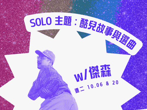 【十月週二】Solo Drop-in Class ft. 傑森