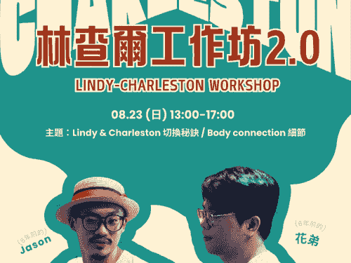 🫸好評再開🫷林查爾工作坊 2.0 ft. 花弟與傑森