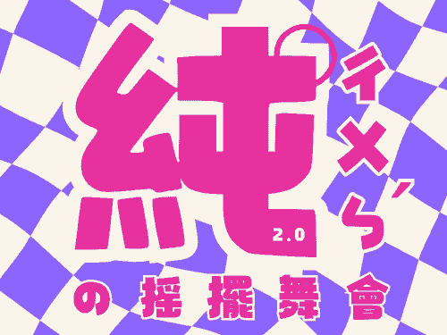 純(ㄔㄨㄣˊ)の 搖擺舞會 2.0 ft. 搖擺酷兒文化講座
