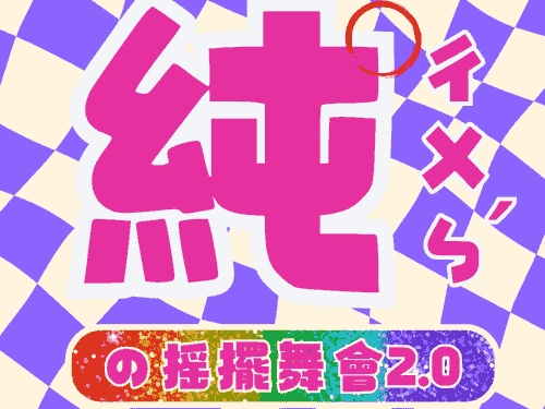 純(ㄔㄨㄣˊ)の 搖擺舞會 2.0 ft. 搖擺酷兒文化講座(傑森與郁庭)