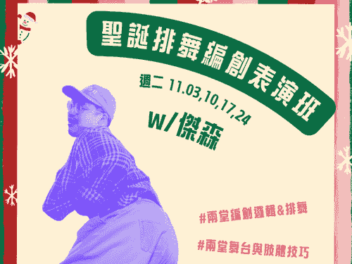 【十一月週二】聖誕排舞編創表演班