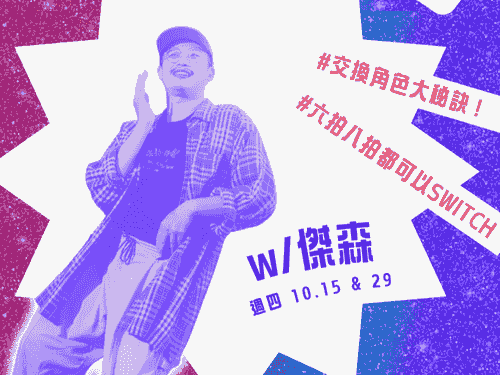 【十月週四】Lindy Drop-in Class ft. 傑森