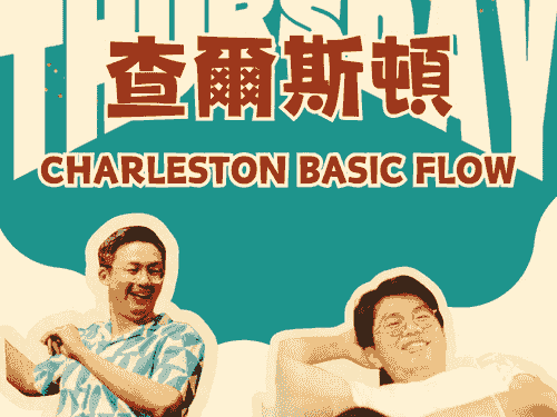 【週四】Lindy Drop-in - 肢體解密系列之 Charleston Basic Flow