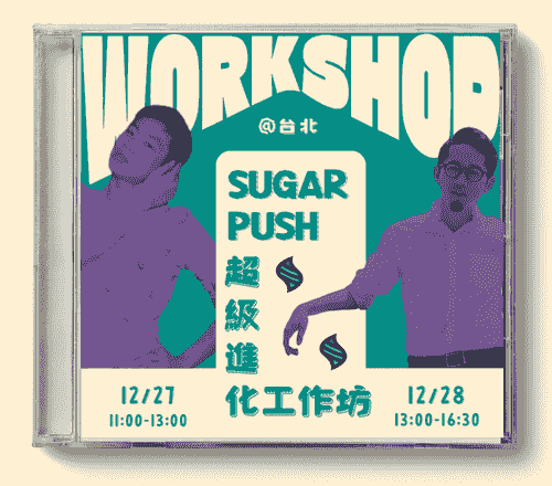 【週末工作坊】SUGAR PUSH 超級。進化工作坊 12/27, 28