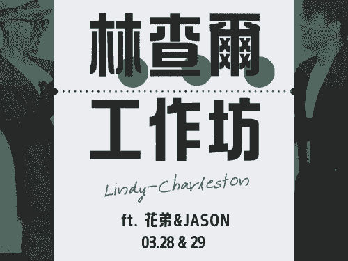 【搖擺診療室】林查爾工作坊 03.28 & 29