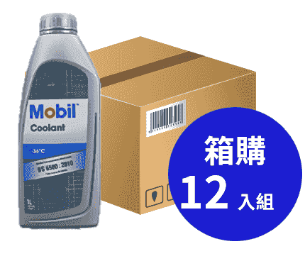 Mobil 美孚 Coolant 高性能冷卻劑 1L 箱購12入 