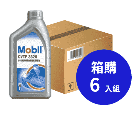 Mobil 美孚 CVTF 3320 多用途無段變速傳動油 1L 箱購6入