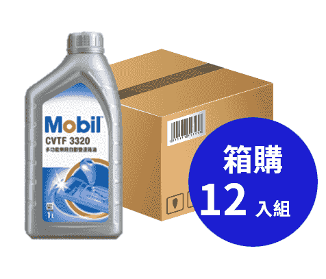 Mobil 美孚 CVTF 3320 多用途無段變速傳動油 1L 箱購12入 
