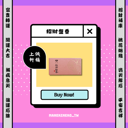 招財盤香