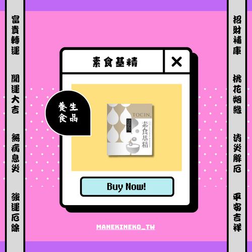 素食基精