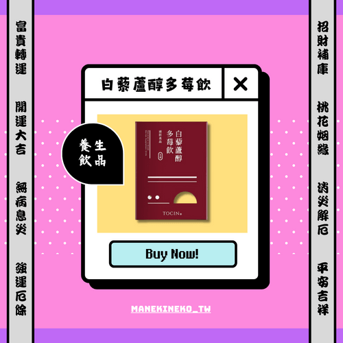 白藜蘆醇多莓飲