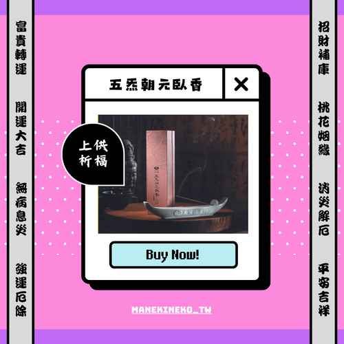 五炁朝元臥香
