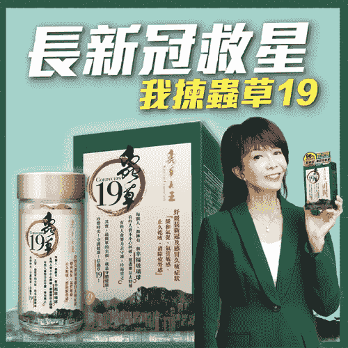 蟲草大王 c19