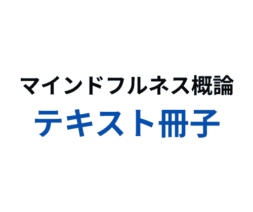 マインドフルネス概論　テキスト冊子（紙）