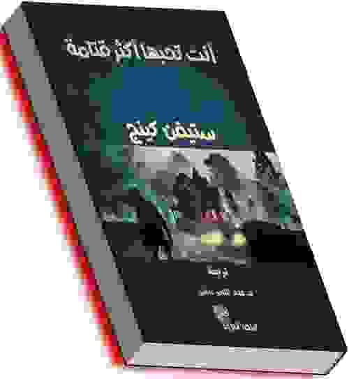 أنت تحبها أكثر قتامة- ستيفن كينج