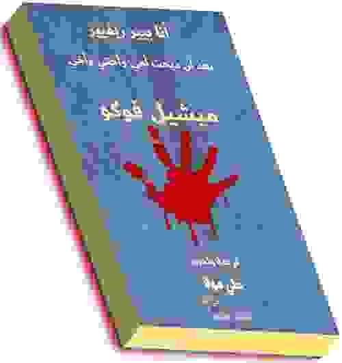 أنا بيير ريفيير، بعد أن ذبحت أمي وأختي وأخي- ميشيل فوكو