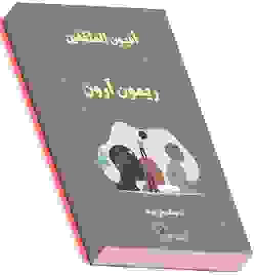 أفيون المثقفين- ريموند آرون.