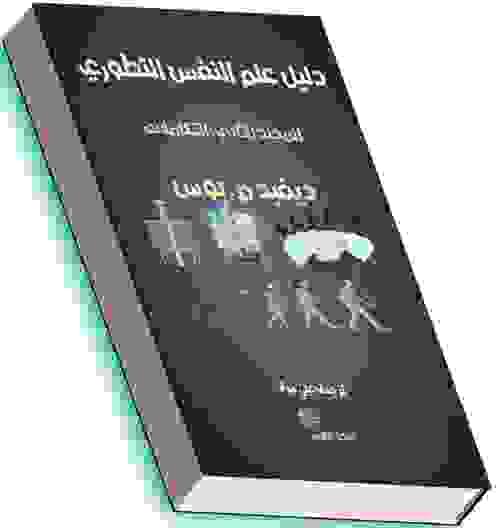 دليل علم النفس التطوري. المجلد الثاني: التكاملات - ديفيد بوس