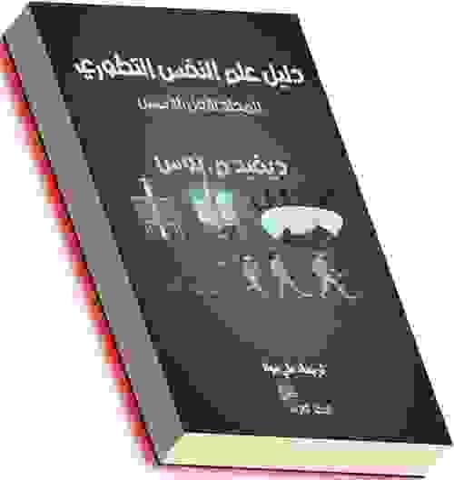 دليل علم النفس التطوري. المجلد الأول. الأسس- ديفيد بوس