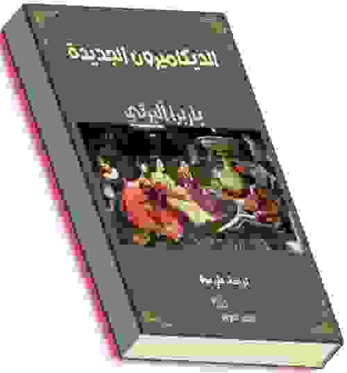 الديكاميرون الجديدة- باربرا ألبرتي وآخرون