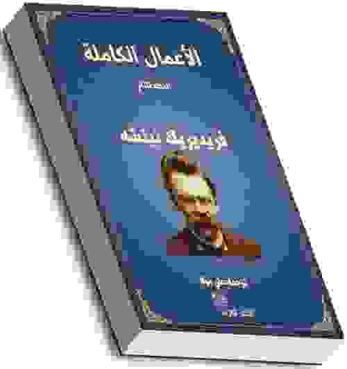 الأعمال الكاملة - فريديرك نيتشه- 2