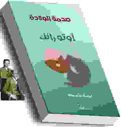 صدمة الولادة - أوتو رانك