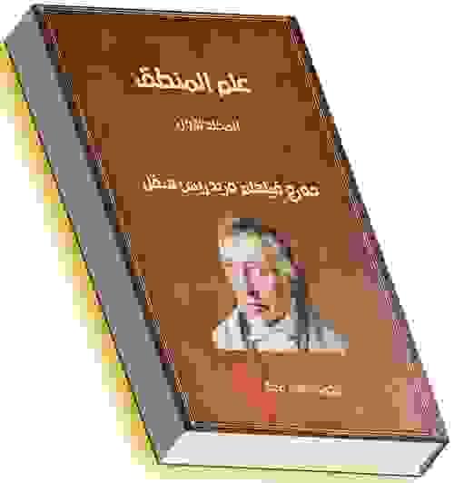 علم المنطق- المجلد الأول . هيجل