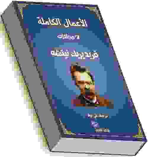 الأعمال الكاملة في 7 مجلدات - نيتشة ( رحلة في أعماق الفلسفة والروح )