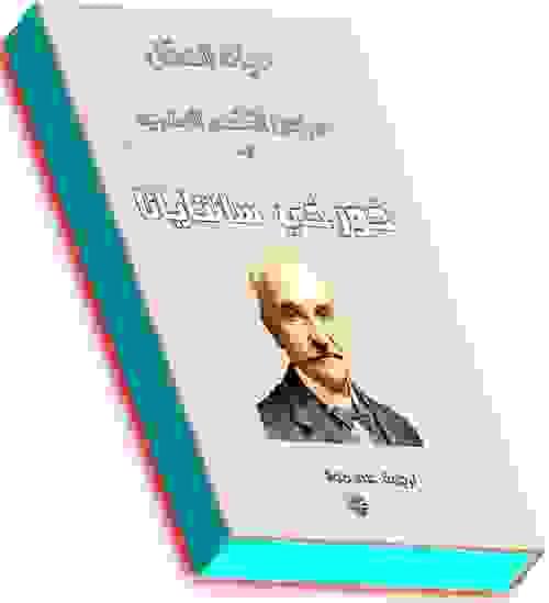 حياة العقل: العقل في الفن- المجلد الرابع. خورخي سانتيانا