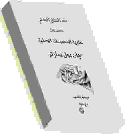 نقد العقل الجدلي - جان بول سارتر. (المجلد الأول) 